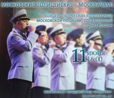 Московские полицейские – москвичам!