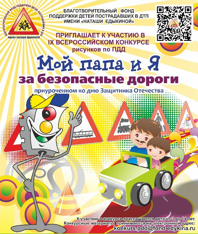 Конкурс «Мой папа и Я за безопасные дороги» Конкурс «Мой папа и Я за безопасные дороги»