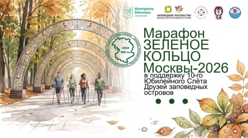 Марафон «Зелёное кольцо Москвы — 2026» открывает юбилейный Слёт Друзей заповедных островов.