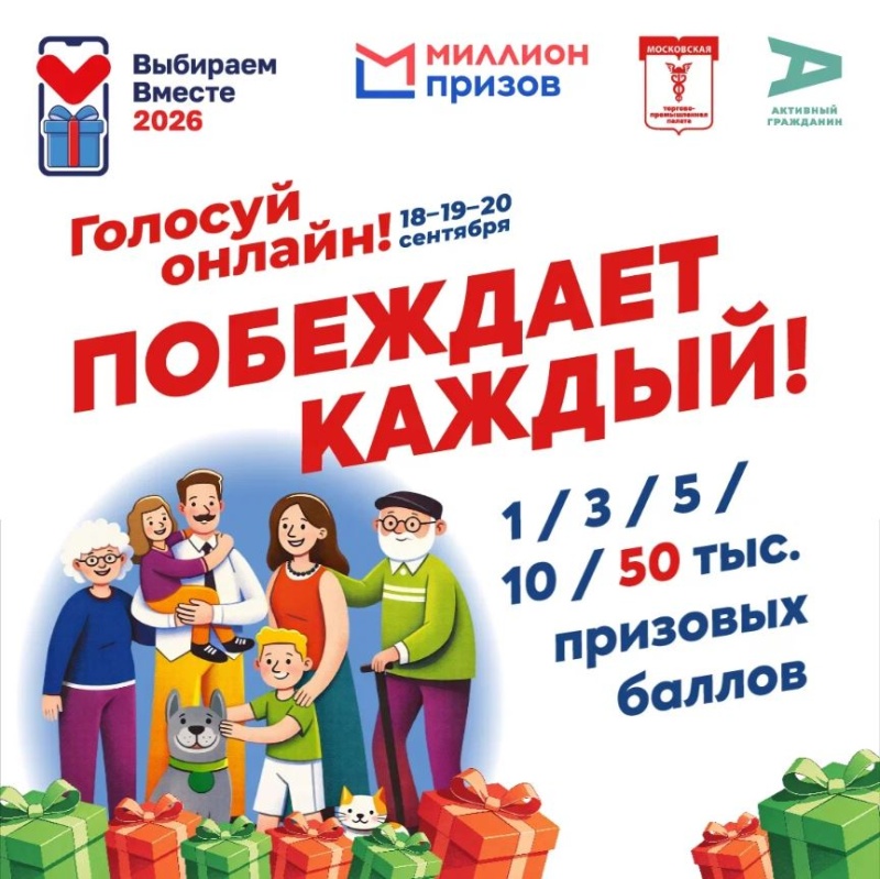 Программа «Миллион призов»: выбирайте сами, на что потратить городские баллы!