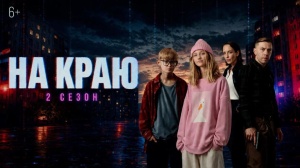 Стартовал второй сезон веб-сериала «На краю» (6+)!