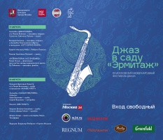 XX Московский Международный фестиваль «Джаз в саду «Эрмитаж»