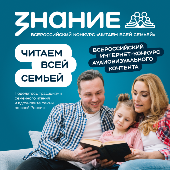 Всероссийский интернет-конкурс аудиовизуального контента «Читаем всей семьей» Всероссийский интернет-конкурс аудиовизуального контента «Читаем всей семьей»