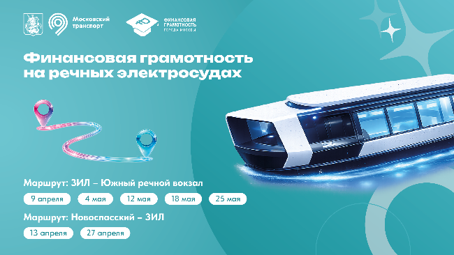 «Финансовая навигация» на Москве-реке: речные электросуда станут школой финансовой грамотности «Финансовая навигация» на Москве-реке: речные электросуда станут школой финансовой грамотности