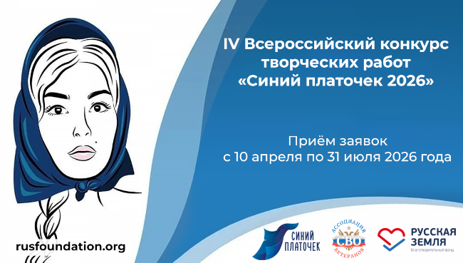 IV Всероссийский конкурс творческих работ «Синий платочек 2026» IV Всероссийский конкурс творческих работ «Синий платочек 2026»