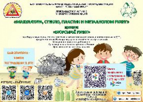 VII Всероссийская акция «Макулатура, стекло, пластик и металлолом рулят»