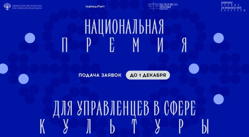 Открыт приём заявок на вторую Национальную премию для управленцев в сфере культуры