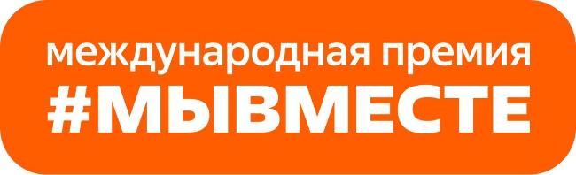 Открыт приём заявок на шестой сезон Международной Премии #МЫВМЕСТЕ