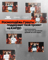 Росмолодёжь.Гранты для участников КАРДО уже идёт